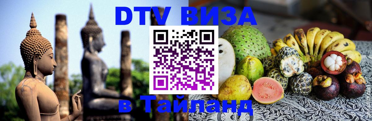Сколько стоит DTV виза — актуальные цены, оформление даже без документов - Бангкок 