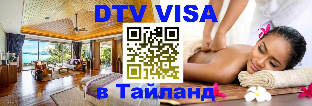DTV Виза в Тайланд для россиян Бангкок 