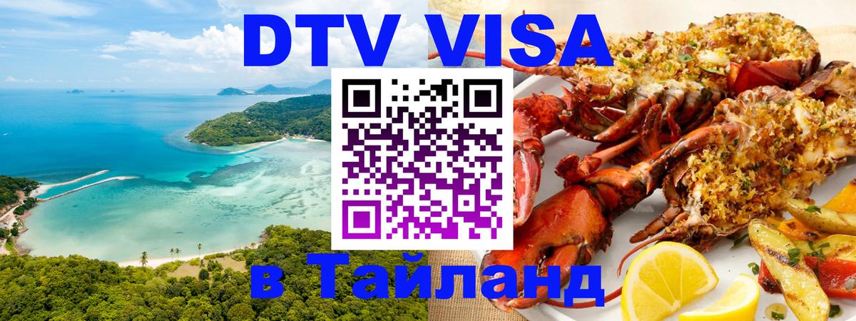 Электронная виза DTV в Тайланд 
